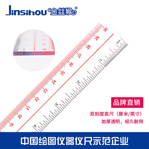 金丝猴双刻度inch厘米双刻度直尺