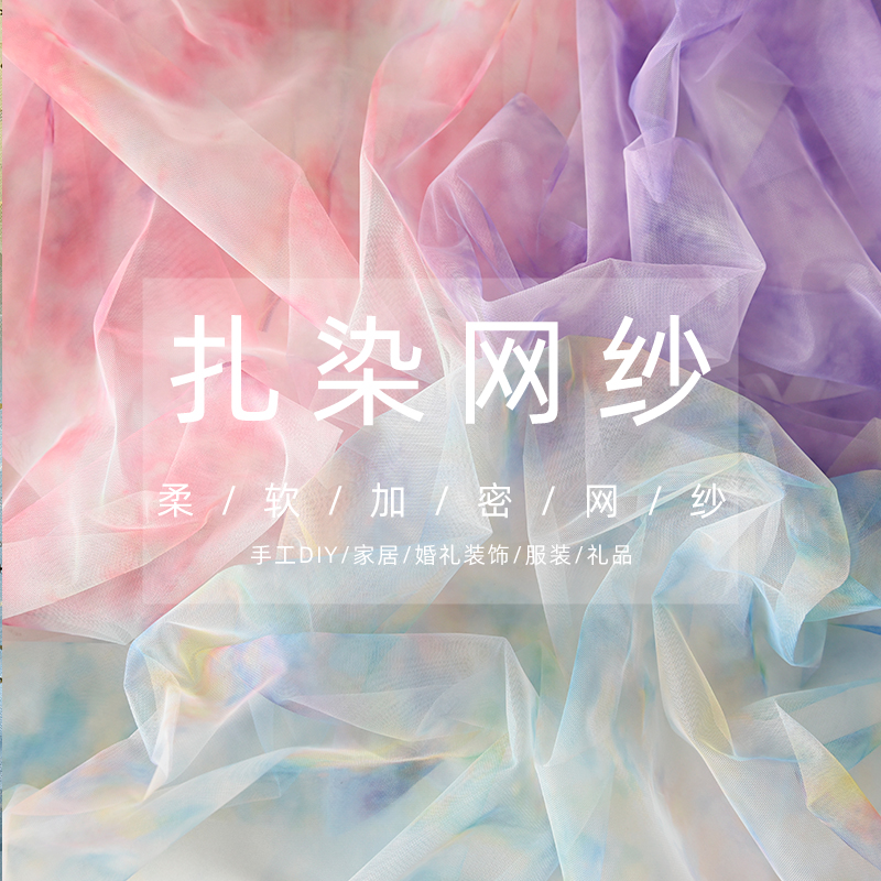 扎染印花晕染网纱布料服装手工