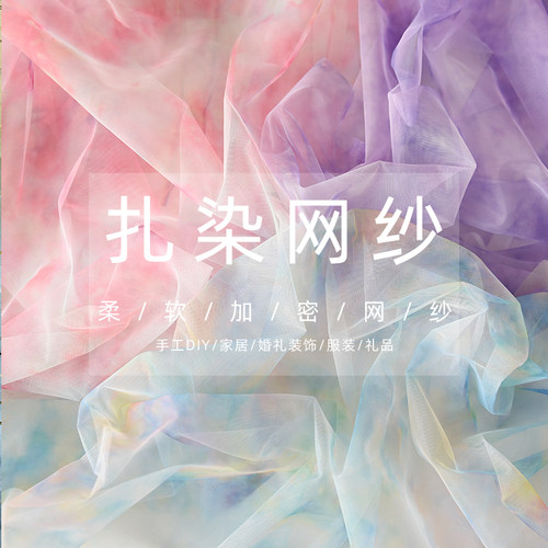 扎染印花晕染网纱布料服装手工
