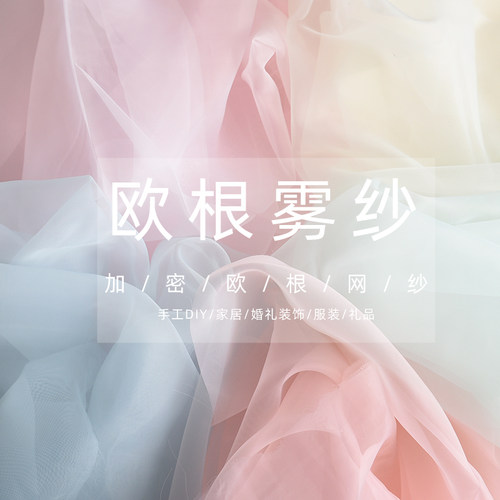 加密欧根纱布料无光纱布服装面料