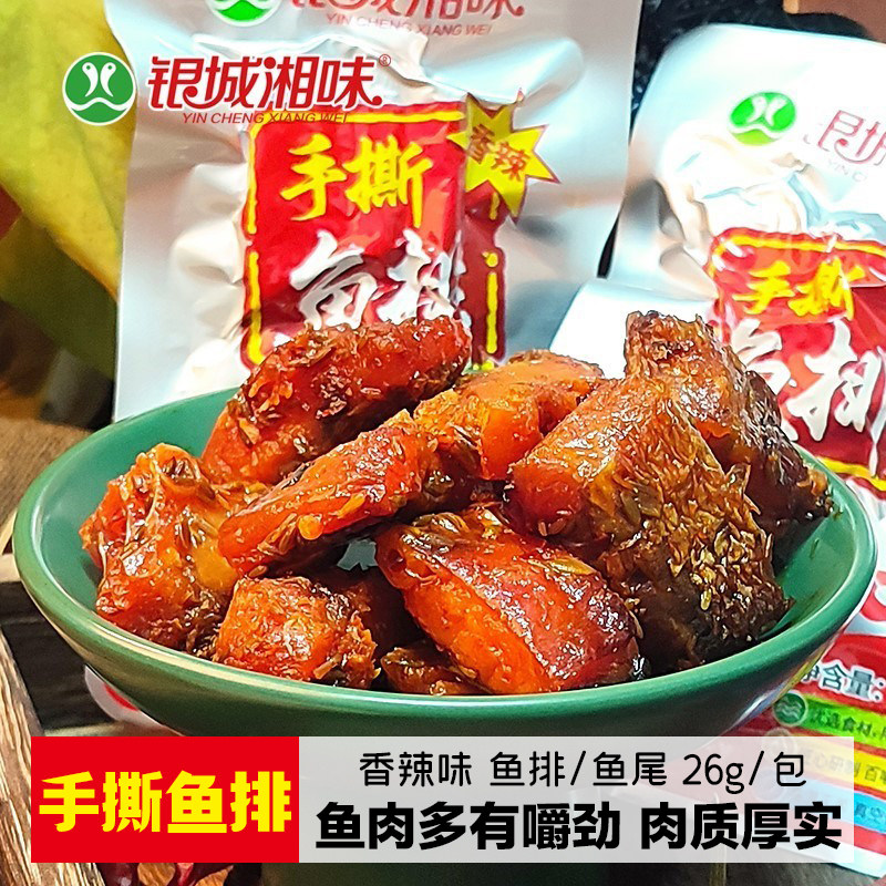 银城湘味手撕鱼排鱼尾干湖南益阳零食小吃休闲食品香辣超辣鱼块
