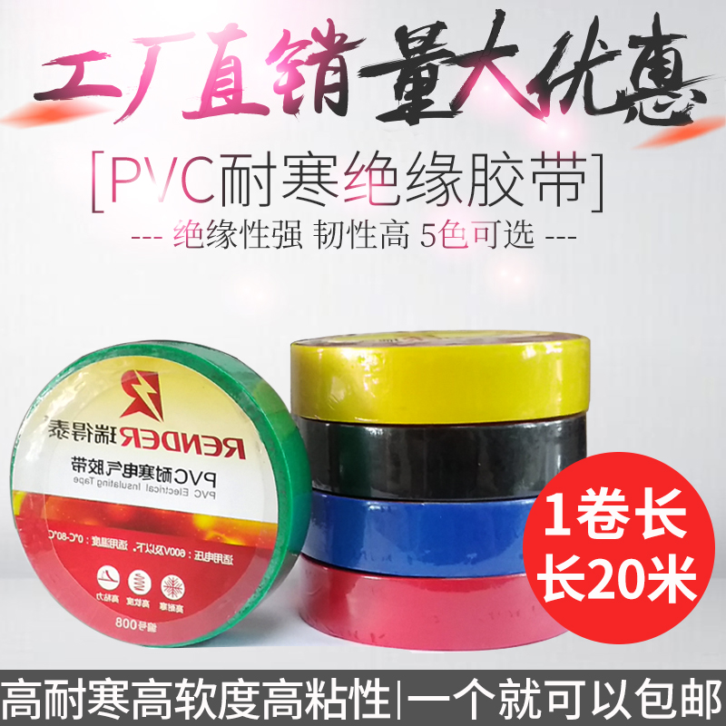 高粘性耐寒绝缘胶带 PVC绝缘胶布 耐低温胶带 20米电工胶布胶带 电子/电工 电工胶带 原图主图