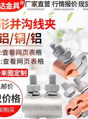 JBT铜夹JBL铝夹JBTL铜铝并沟线夹 T型分支对接过渡  异形并沟线夹