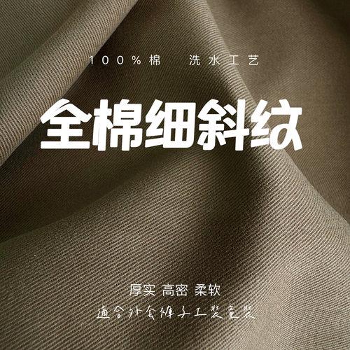 超柔高密细斜纹纱卡全棉水洗布料