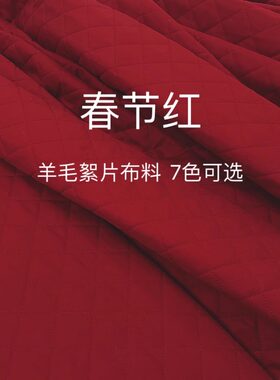 羊毛羊绒絮片中式棉服里内衬布料