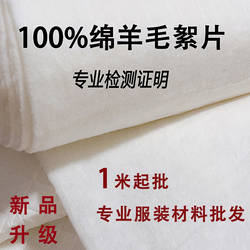 纯羊毛絮片羊绒制衣絮片宋锦真丝香云纱棉衣棉裤大衣填充里衬内胆