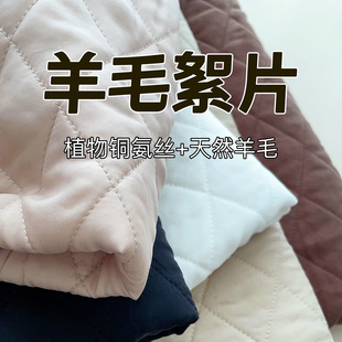 纯羊毛羊绒絮片铜氨丝香云纱里衬内衬内胆面料棉衣棉裤夹棉布料
