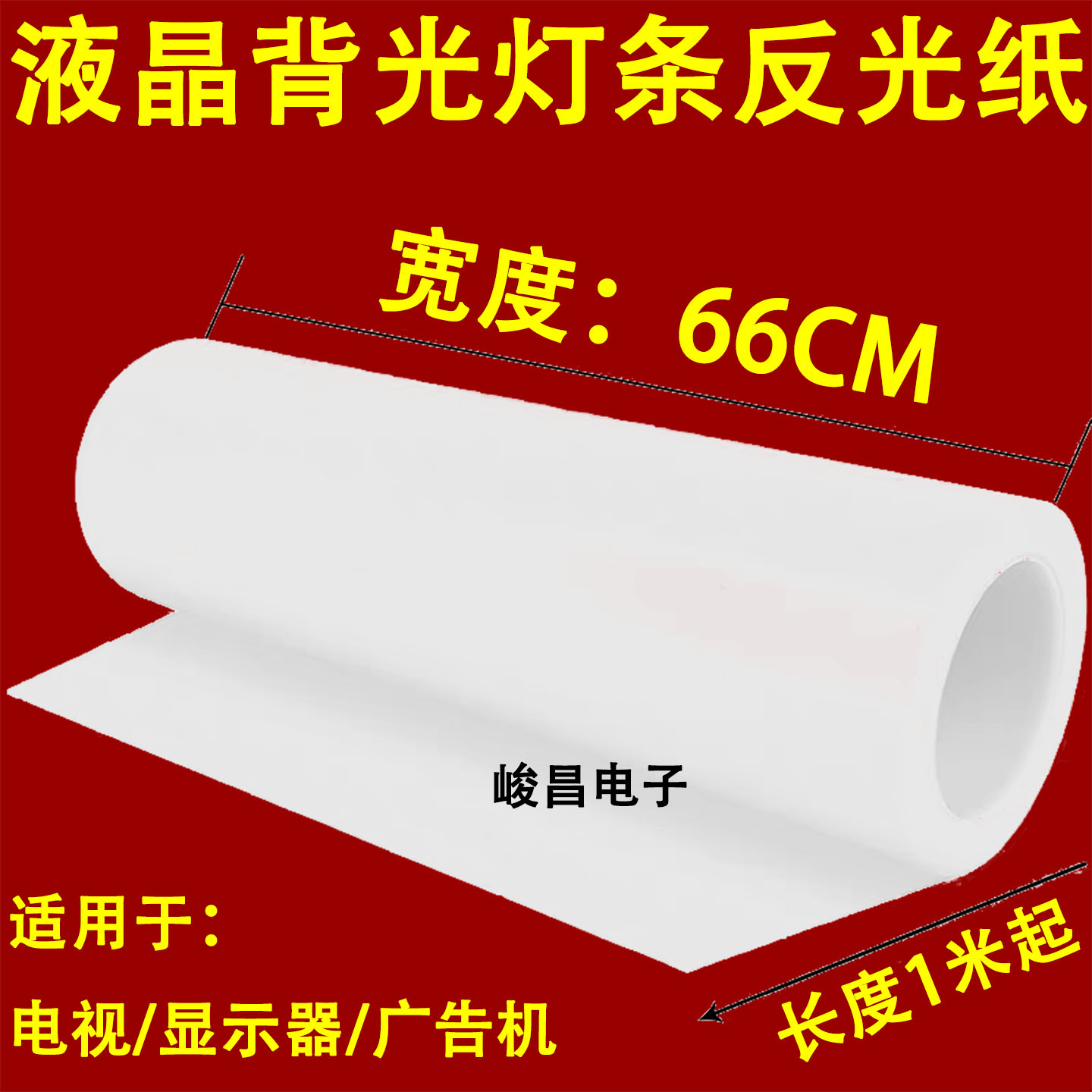 液晶屏背光纸反光纸LED灯条电视机灯箱背光纸反光纸灯条背光纸