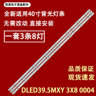 395 适用于凯晟麦凯龙A40灯条DLED39.5MXY 0004 F40D7100M 3X8