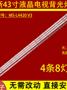 适用于43寸电视机灯条MS-L4420 V3灯条8灯4条背光灯LED液晶背光灯