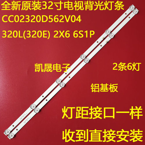 适用于32寸CC02320D562V08灯条320L(320E9)2X6 6S1P一套
