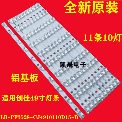 适用于创佳49ECS22X 49ECS55R灯条LB-PF3528-CJ4910110D15-B 灯条