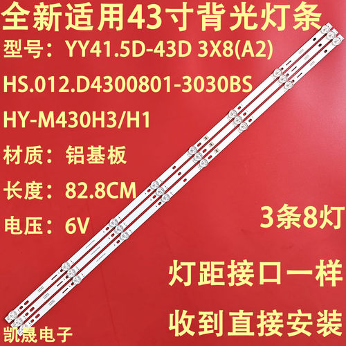 适用于组装机43寸 HS.012.D4300801-3030BS灯条YY41.5D-43D 3X8
