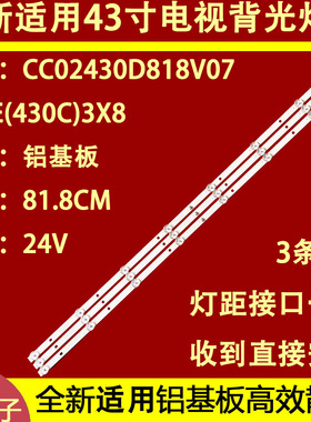 适用于KKTV LED4388灯条CC02430D818V07 430E(430C) 3X8 4S2P液晶
