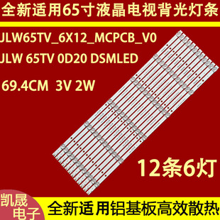 适用于JLW65TV-6X12-MCPCB-V0 JLW 65 0D20 O020 DSMLED 背光灯条