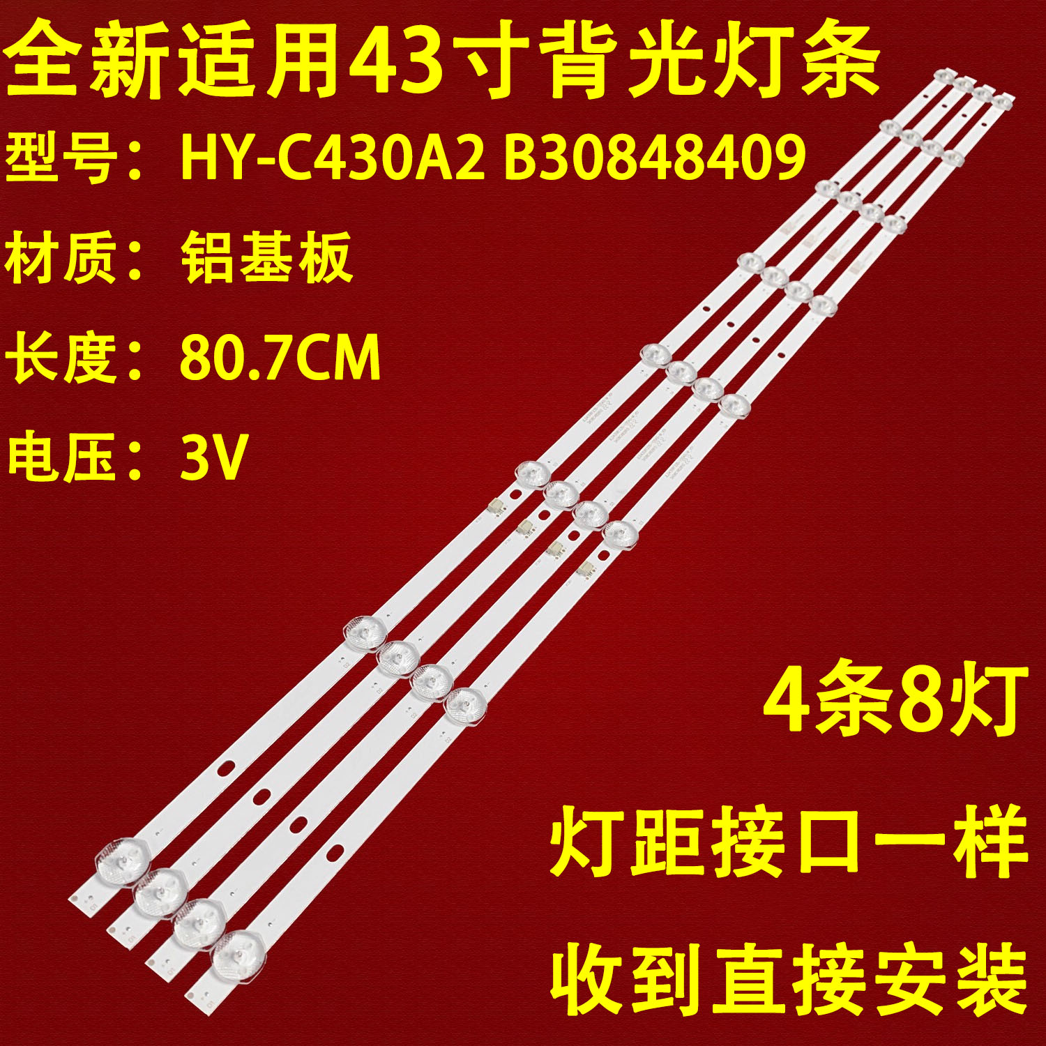 适用于韩星31246厦新HX-42A43D灯条HY-C430A2 B30848409 4条8灯背