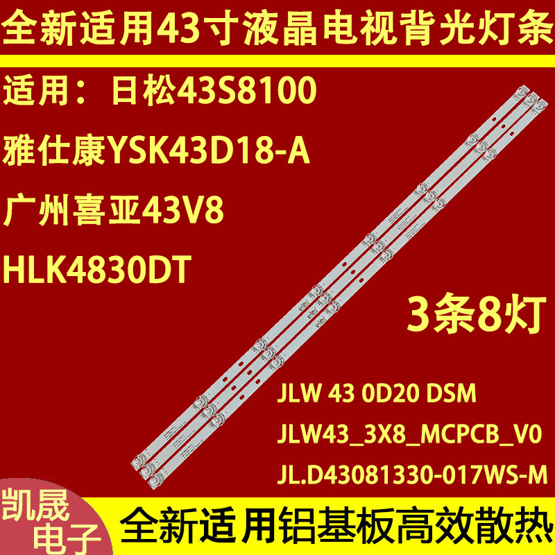 适用于一米云YMY-3243W喜亚43V8灯珠HLK4830DT灯条JL.D43081330-