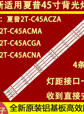 适用于夏普2T-C45ADZA 45Z5AB 2T-C45ACMA 2T-C45ACGA灯条液晶电