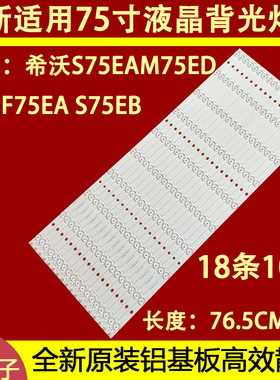 适用于希沃F75EA S75EB S75EAM75ED平板灯条HL-3F750A28-1001S-01
