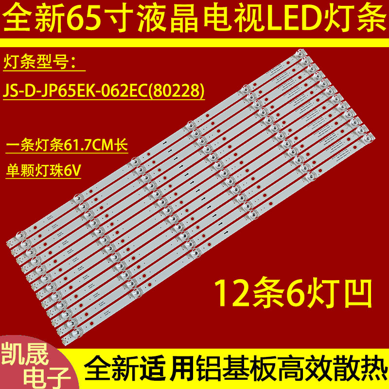 适用于TLED-6500灯条JS-D-JP65EK-062EC(80228) E65EK-P1000