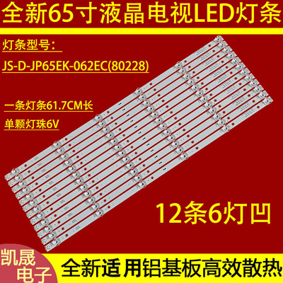 适用于TLED-6500灯条JS-D-JP65EK-062EC(80228) E65EK-P1000