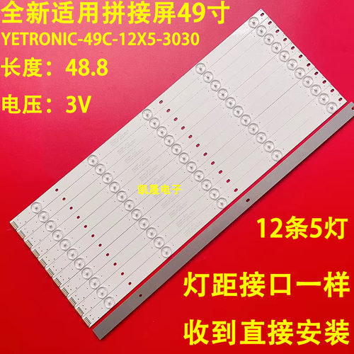 适用于49寸拼接屏LTY490FHB-NV0灯条YETRONIC-49C-12X5-3030-5C监