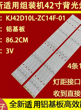 适用于康佳LED42HS56液晶灯条KJ42D10L-ZC14F-01 303KJ420031 10