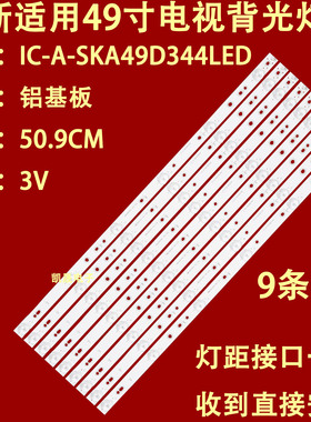 适用创维49E361W 49E360E灯条IC-A-SKA49D344LED RF-AZ490B32-050