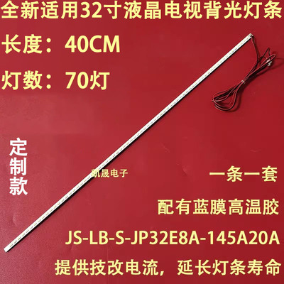 适用于金正E32E8A00灯条JS-LB-S-JP32E8A-145A20A 屏HV320WX2-