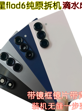 适用三星Fold6后盖拆机玻璃原装电池盖f956后屏 W24后壳W23后屏