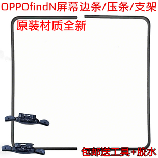 oppo find n屏幕边条 压条n2 n3支架 n2flip屏幕支架n3flip边条