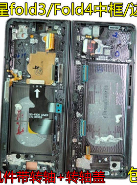 适用三星fold3拆机中框F9260边框Fold4屏框转轴盖金属壳F9360中壳