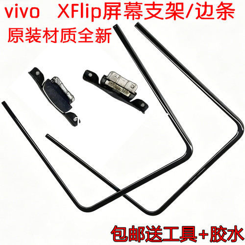 适用于VIVO X Flip压条屏幕边条支架屏幕保护塑料xflip压条边框架