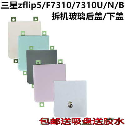 适用三星zFlip5原装后盖W24 W7024手机后壳玻璃F7310电池上下盖板
