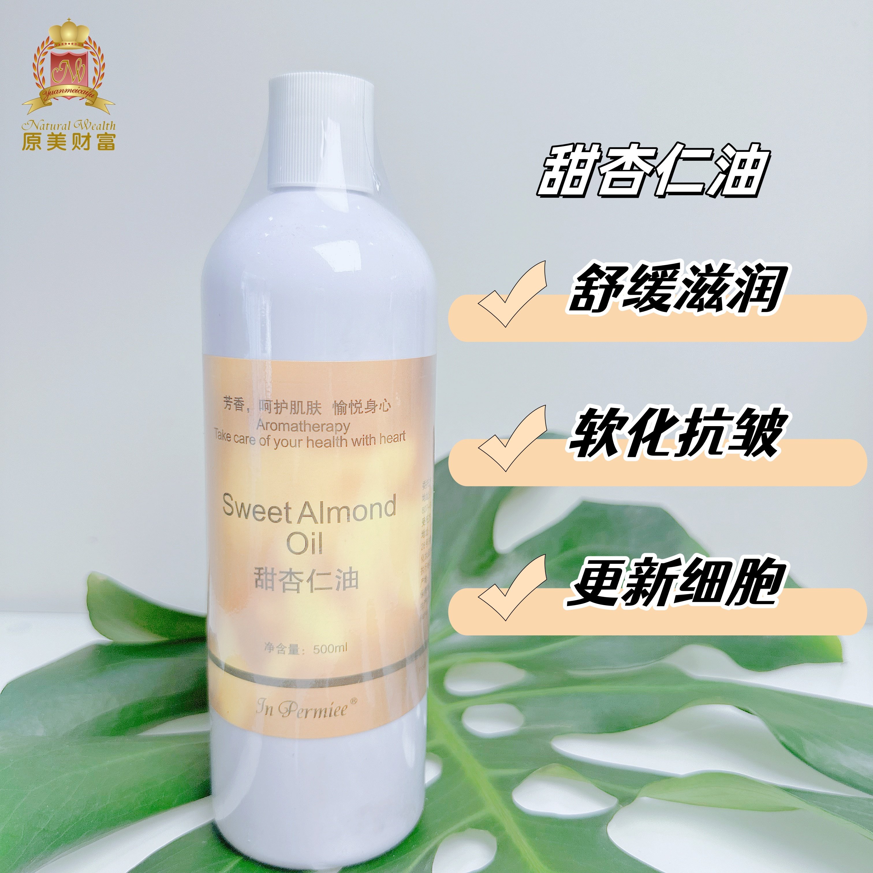 原美财富 甜杏仁油纯植物载体油500ml镇静调理保护 顺丰包邮