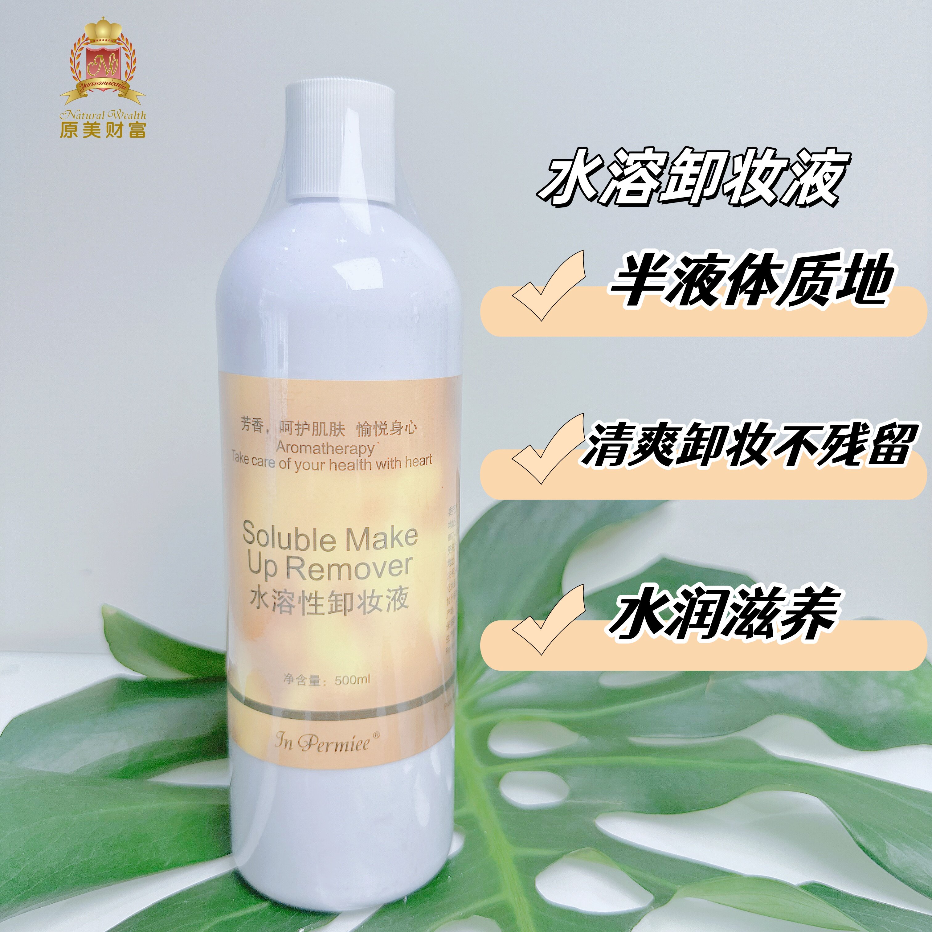 原美财富正品 水溶性卸妆液500ml天然去污护肤无伤害 顺丰包邮