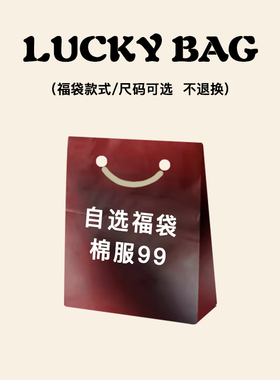 自选福袋-秋冬篇*