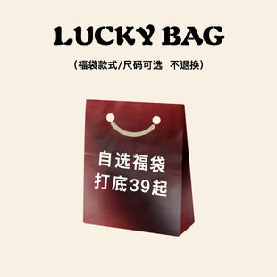 自选福袋 打底篇