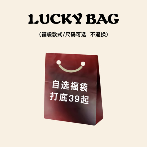 自选福袋-打底篇*