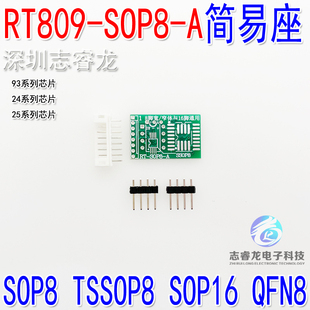 RT809F H 通用简易烧录座 93 24 25芯片读写座 SOP8 TSSOP8 SOP16