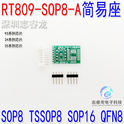 RT809-SOP8-A，芯片简易刷写座