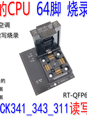 变频空调MCU IRMCK341_343_311转接座RT-QFP64-01 CPU读写烧录座