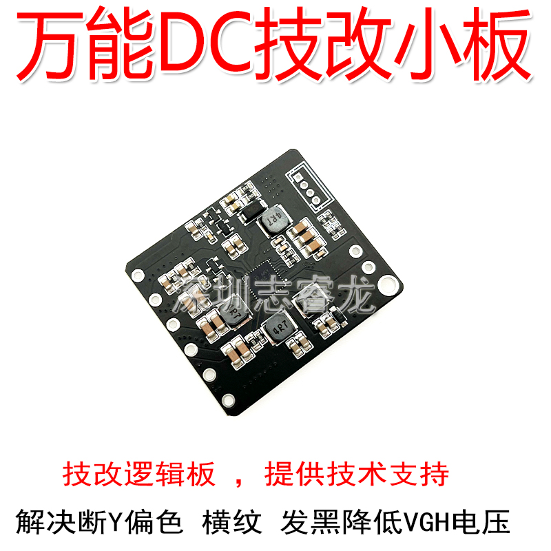 技改万能DC小板技改断y逻辑板