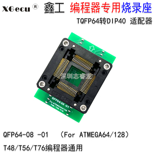 鑫工T76 TQFP64 128烧录座 ATEMGA64 T48编程器适配器 08测试座