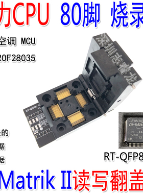 QFP80烧录座 变频空调CPU MCU读写翻盖座 G-Matrik II 格力80脚