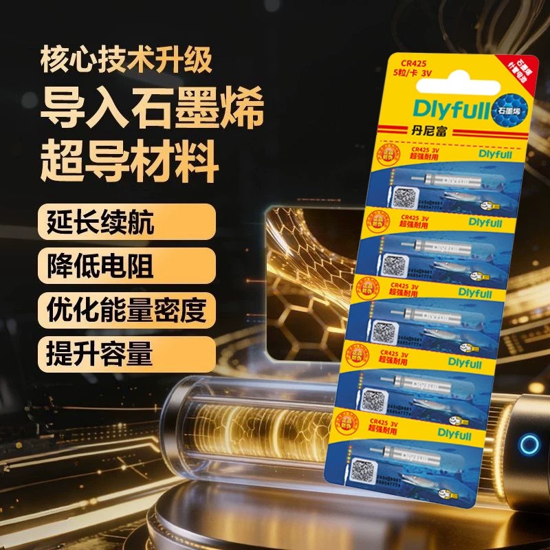 丹尼富石墨烯夜光通用爆亮电池
