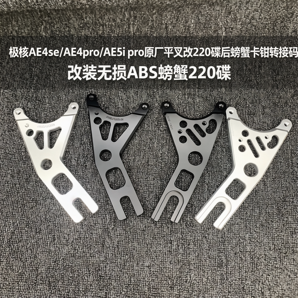 DUCI极核Ae4改装转接码AE5i  pro小螃蟹y码电摩220连接码16/18轴图片