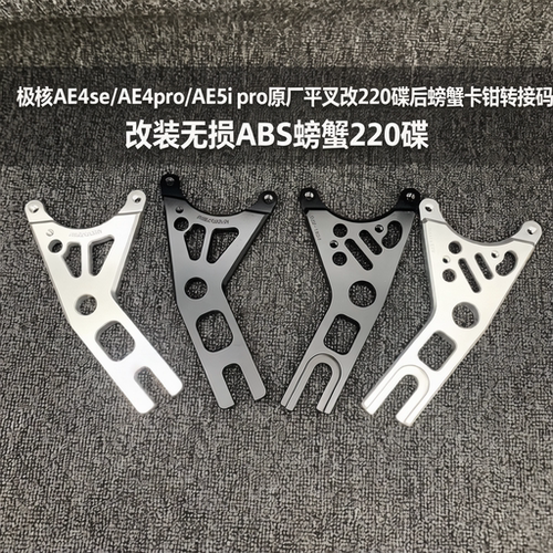 DUCI极核Ae4改装转接码AE5i  pro小螃蟹y码电摩220连接码16/18轴