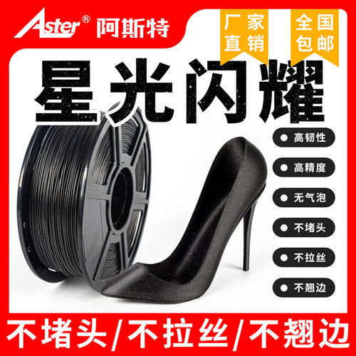 Aster哑光闪耀黑3d打印机耗材