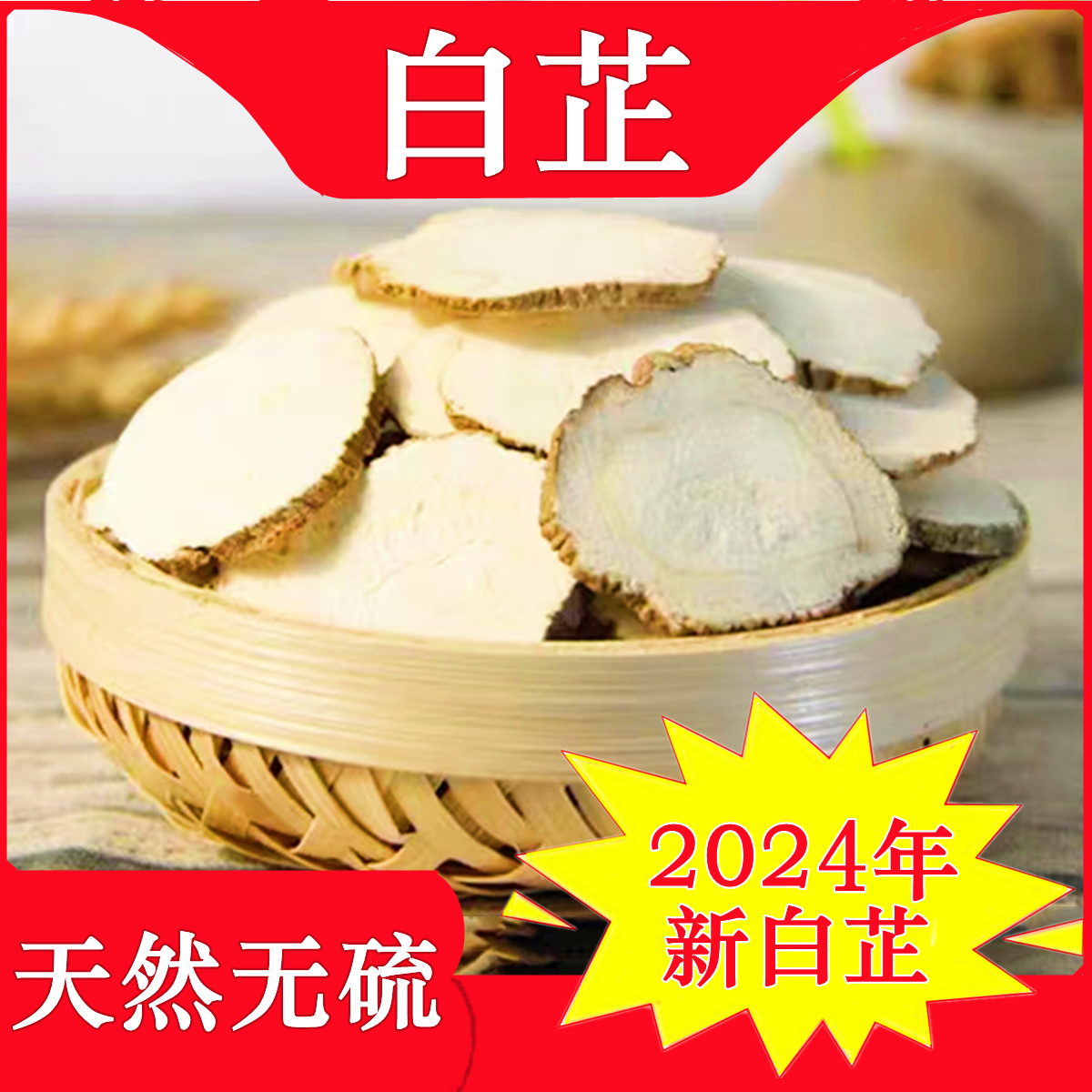 2024年新货【特级】高品质白芷片